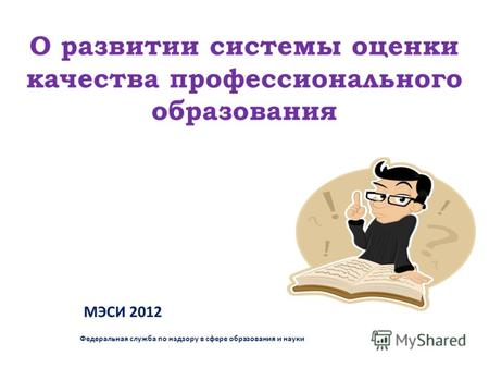 О развитии системы оценки качества профессионального образования МЭСИ 2012 Федеральная служба по надзору в сфере образования и науки.