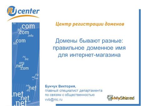 Бунчук Виктория, главный специалист департамента по связям с общественностью vvb@nic.ru Домены бывают разные: правильное доменное имя для интернет-магазина.