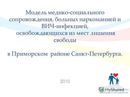 Модель медико-социального сопровождения, больных наркоманией и ВИЧ-инфекцией, освобождающихся из мест лишения свободы в Приморском районе Санкт-Петербурга.