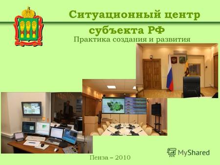 Практика создания и развития Ситуационный центр субъекта РФ Пенза – 2010.