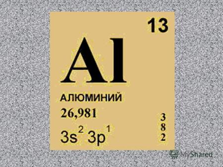 История открытия Латинское aluminium происходит от латинского же alumen, означающего квасцы (сульфат алюминия и калия KAl(SO4)2·12H2O), которые издавна.