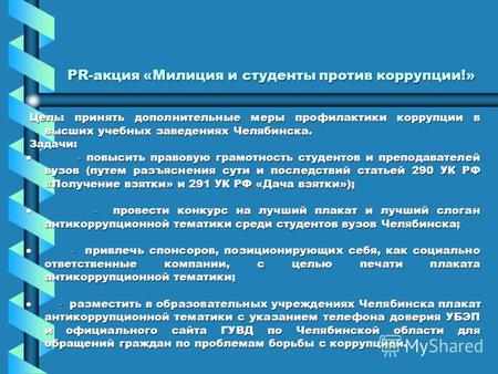 PR-акция «Милиция и студенты против коррупции!» Цель: принять дополнительные меры профилактики коррупции в высших учебных заведениях Челябинска. Цель:
