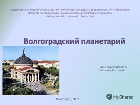 Государственное бюджетное образовательное учреждение среднего профессионального образования Комитета по здравоохранению Администрации Волгоградской области.