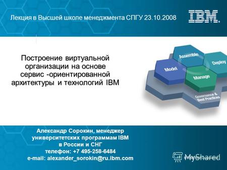 © 2008 IBM Corporation Лекция в Высшей школе менеджмента СПГУ 23.10.2008 Построение виртуальной организации на основе сервис -ориентированной архитектуры.