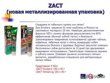ZACT (новая металлизированная упаковка) Страдаете от табачного налета или пятен? Zact Smokers –решение N1 этой проблемы в Японии на протяжении последних.