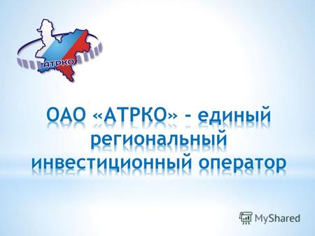 ОАО «АТРКО» - единый региональный инвестиционный оператор.