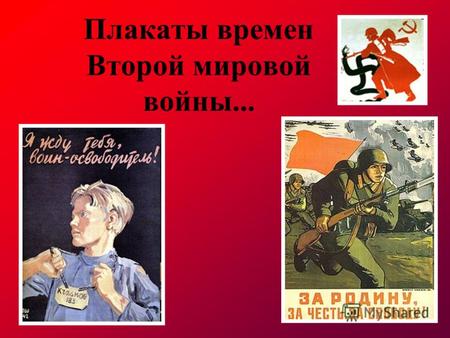 Плакаты времен Второй мировой войны.... «Родина-мать зовёт!» знаменитый плакат времён Великой Отечественной войны, созданный художником Ираклием Тоидзе.
