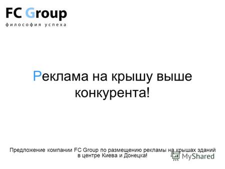 Реклама на крышу выше конкурента! Предложение компании FC Group по размещению рекламы на крышах зданий в центре Киева и Донецка!
