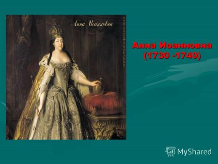 Анна Иоанновна (1730 -1740). Кондиции правления: Не выходить замуж;Не выходить замуж; Не назначать наследника престола без согласия восьми членов Тайного.