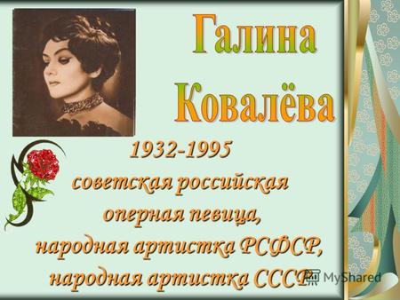 1932-1995 советская российская оперная певица, оперная певица, народная артистка РСФСР, народная артистка СССР.