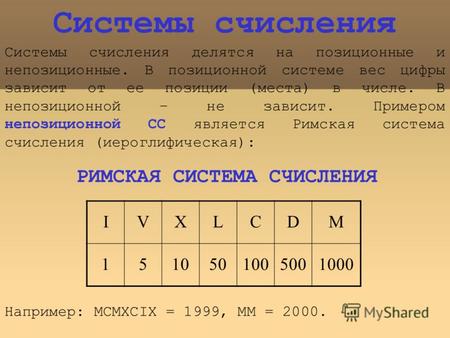 Системы счисления Системы счисления делятся на позиционные и непозиционные. В позиционной системе вес цифры зависит от ее позиции (места) в числе. В непозиционной.