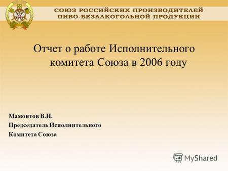 Отчет о работе Исполнительного комитета Союза в 2006 году Мамонтов В.И. Председатель Исполнительного Комитета Союза.