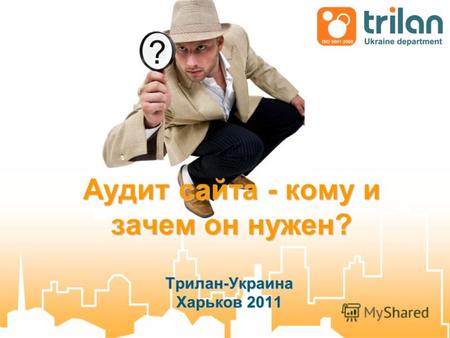 Аудит сайта - кому и зачем он нужен? Трилан-Украина Харьков 2011.
