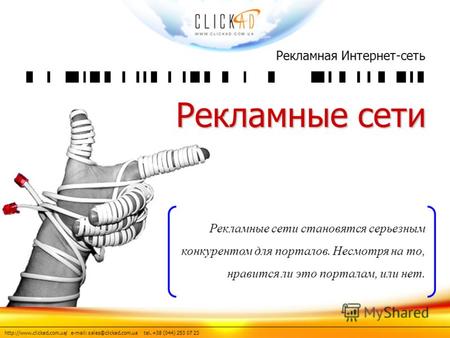 e-mail: sales@clickad.com.ua tel. +38 (044) 253 07 23 Рекламная Интернет-сеть Рекламные сети Рекламные сети становятся серьезным.