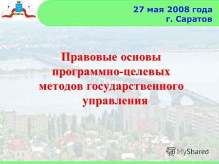 27 мая 2008 года г. Саратов Правовые основы программно-целевых методов государственного управления.