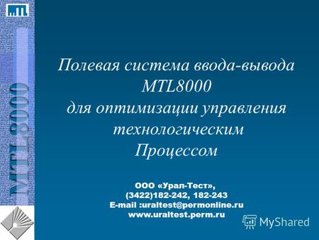 MTL8000 Полевая система ввода-вывода MTL8000 для оптимизации управления технологическим Процессом ООО «Урал-Тест», (3422)182-242, 182-243 E-mail :uraltest@permonline.ru.