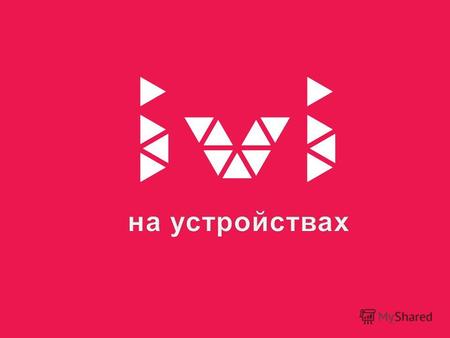 ivi.ru: НЕ ТОЛЬКО В WEB ТЕЛЕВИЗОРЫ SMART TV (Connected TV) – новый тренд развития телевизоров.
