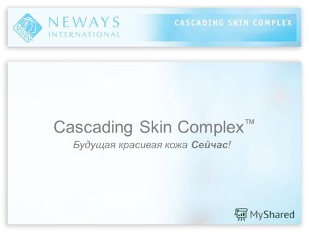 Cascading Skin Complex Будущая красивая кожа Сейчас!