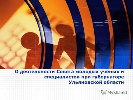 О деятельности Совета молодых учёных и специалистов при губернаторе Ульяновской области.