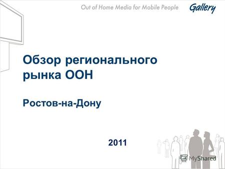Обзор регионального рынка OOH Ростов-на-Дону 2011.