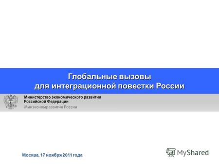 Глобальные вызовы для интеграционной повестки России Москва, 17 ноября 2011 года.