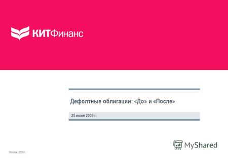 Дефолтные облигации: «До» и «После» 25 июня 2009 г. Москва, 2009 г.