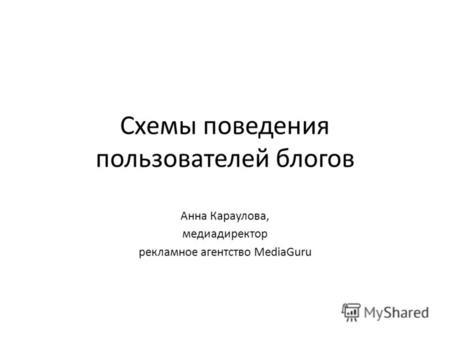 Схемы поведения пользователей блогов Анна Караулова, медиадиректор рекламное агентство MediaGuru.