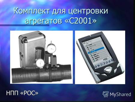Комплект для центровки агрегатов «С2001» НПП «РОС»