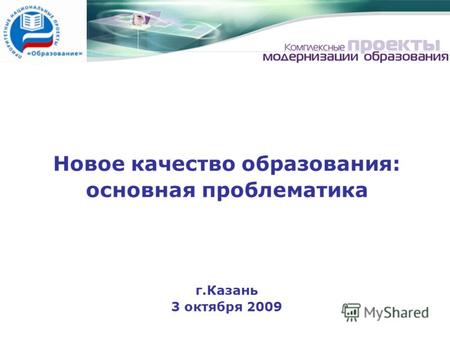 Новое качество образования: основная проблематика г.Казань 3 октября 2009.