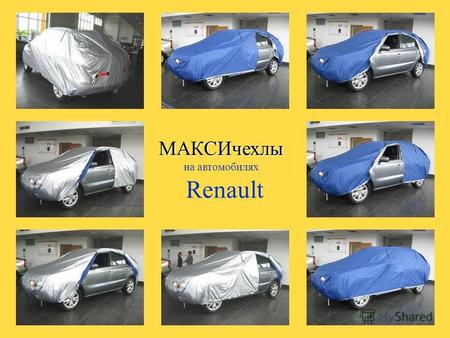 МАКСИчехлы на автомобилях Renault Чехлы, солнце пылевлагозащитные, для отдыха и дальних поездок МАКСИчехол предназначен для защиты автомобиля на открытых.