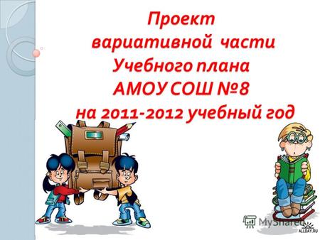 Проект вариативной части Учебного плана АМОУ СОШ 8 на 2011-2012 учебный год.