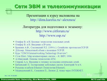 Petrozavodsk State University, Alex Moschevikin, 2004NETS and OSs Сети ЭВМ и телекоммуникации Презентации к курсу выложены на
