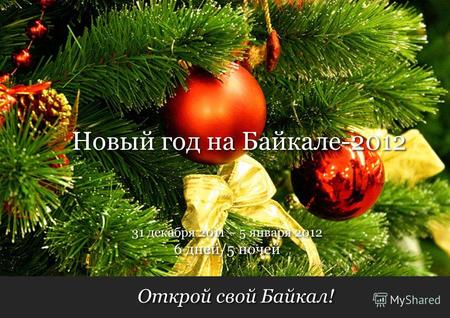 Открой свой Байкал! 6 дней/5 ночей 31 декабря 2011 – 5 января 2012 Новый год на Байкале-2012.