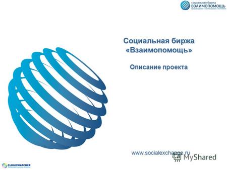 Социальная биржа «Взаимопомощь» Описание проекта www.socialexchange.ru.