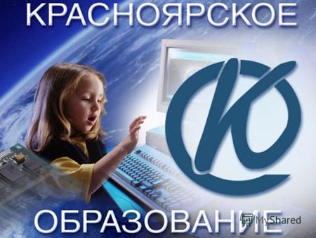 О реализации экспериментальной программы по совершенствованию организации питания обучающихся в образовательных учреждениях города Красноярска.
