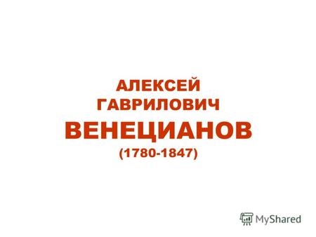 АЛЕКСЕЙ ГАВРИЛОВИЧ ВЕНЕЦИАНОВ (1780-1847). Автопортрет.