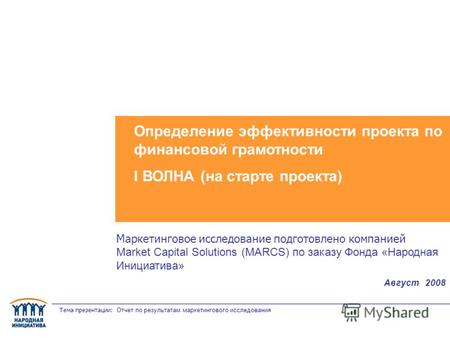 Тема презентации: Отчет по результатам маркетингового исследования Определение эффективности проекта по финансовой грамотности I ВОЛНА (на старте проекта)