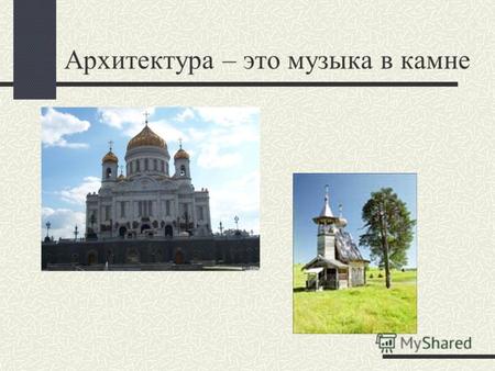 Архитектура – это музыка в камне. В Московском княжестве каменное строительство развернулось с XIV в. В1367-68 гг.строится белокаменный московский Кремль.
