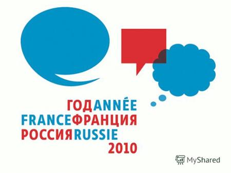 22 января 2009 года президент России Дмитрий Медведев подписал распоряжение о проведении в 2010 году «Года России во Франции и Года Франции в России».