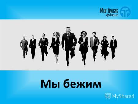 Мы бежим История успеха Компания Мол Булак была основана в Иссык- кульской области в 2005 году Основатели – граждане Кыргызстана За три года работы (2005-2007.