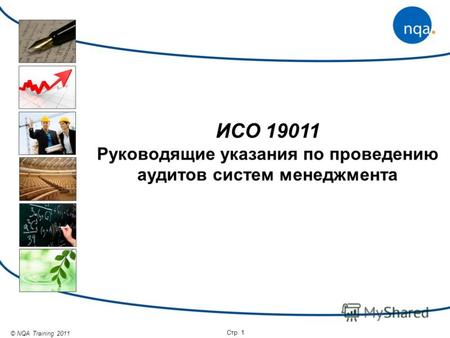 © NQA Training 2011 Стр. 1 ИСО 19011 Руководящие указания по проведению аудитов систем менеджмента.