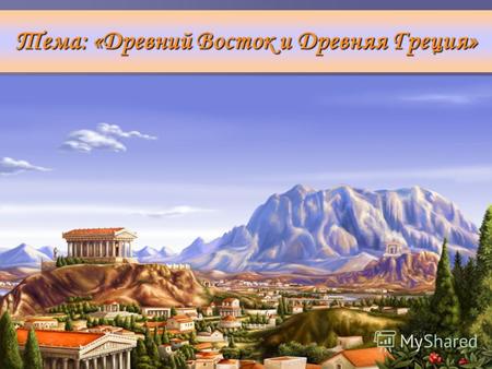 Тема: «Древний Восток и Древняя Греция» ИНТЕРЕСНЫЙ ВОПРОСИК 4 Почему греки были самыми сильными ?