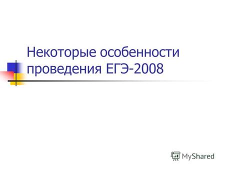 Некоторые особенности проведения ЕГЭ-2008. Переходный период 9 февраля 2007 года в Закон Российской Федерации Об образовании были внесены изменения,