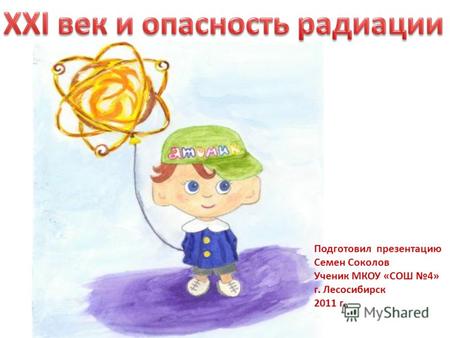 Подготовил презентацию Семен Соколов Ученик МКОУ «СОШ 4» г. Лесосибирск 2011 г.