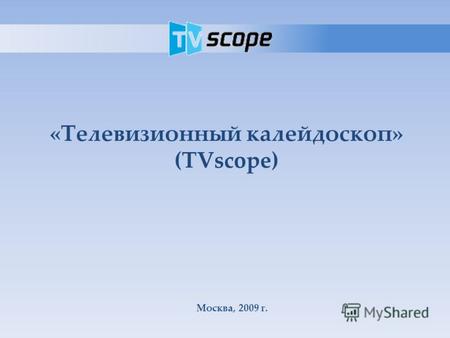 «Телевизионный калейдоскоп» (TVscope) Москва, 2009 г.