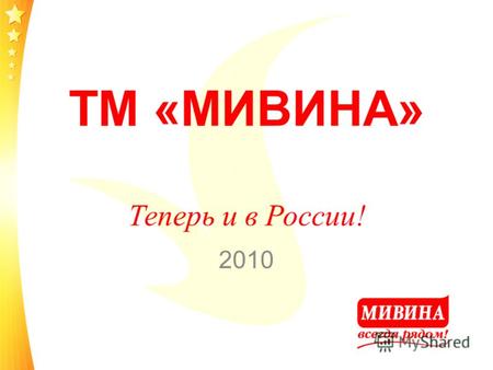 ТМ «МИВИНА» Теперь и в России! 2010. ИСТОРИЯ УСПЕХА Основанная в 1993 году Компания «Техноком» в настоящий момент является абсолютным лидером украинского.