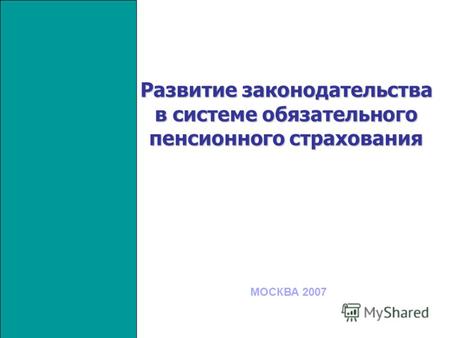 Развитие законодательства в системе обязательного пенсионного страхования МОСКВА 2007.