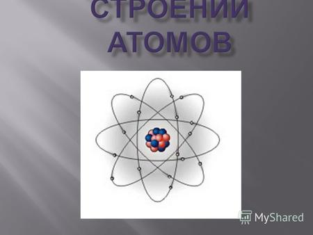 Понятие атом возникло ещё в античном мире для обозначения частиц вещества.