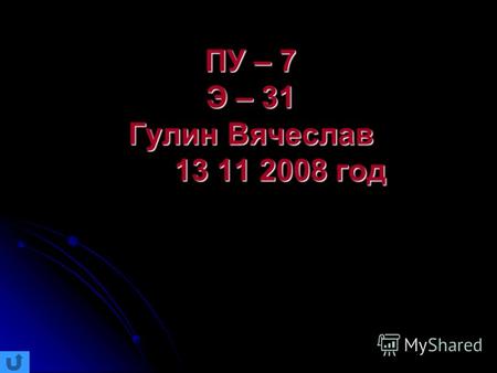 ПУ – 7 Э – 31 Гулин Вячеслав 13 11 2008 год. Электричество является одним из чудесных явлений современной жизни.