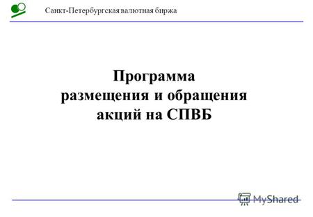 Санкт-Петербургская валютная биржа Программа размещения и обращения акций на СПВБ.